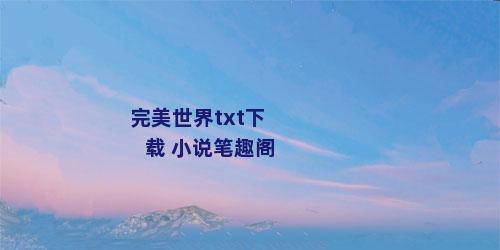 完美世界txt下载 小说笔趣阁